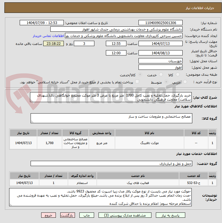 تصویر کوچک آگهی خرید بارگیری، حمل،تخلیه و نصب کامل 1700 متر مربع با عرض 3 متر موکت مجتمع خوابگاهی دی(شهدای سلامت) معاونت فرهنگی دانشجویی