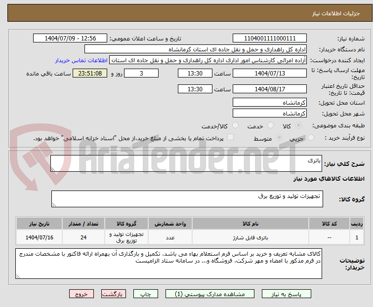 تصویر کوچک آگهی باتری