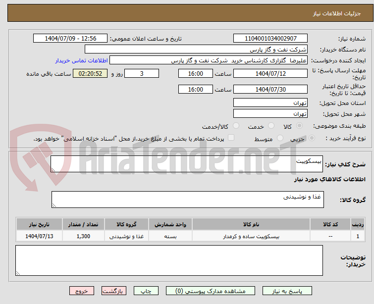 تصویر کوچک آگهی بیسکوییت