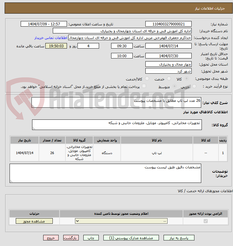تصویر کوچک آگهی 26 عدد لپ تاپ مطابق با مشخصات پیوست
