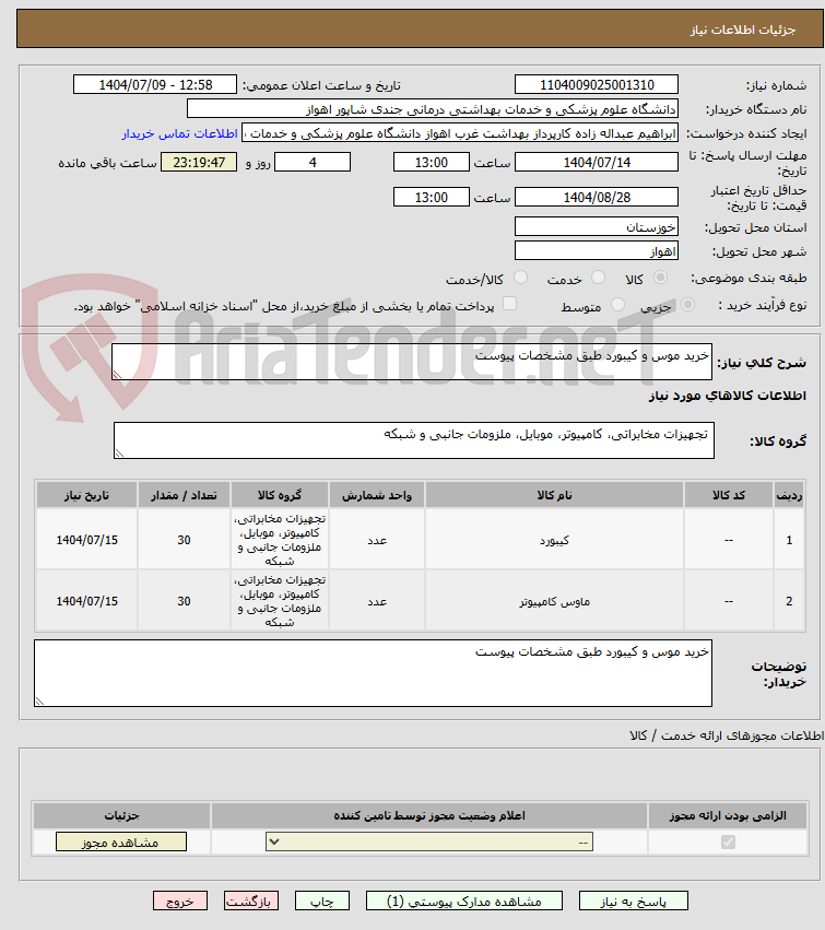 تصویر کوچک آگهی خرید موس و کیبورد طبق مشخصات پیوست