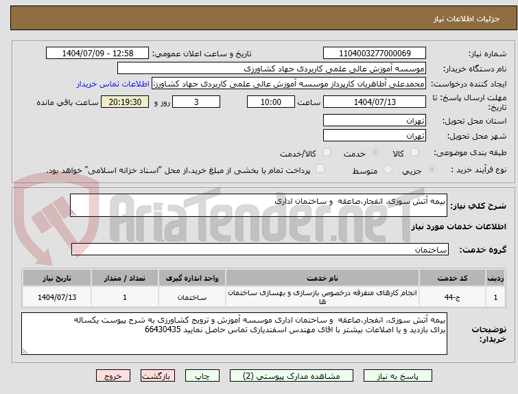 تصویر کوچک آگهی بیمه آتش سوزی، انفجار،صاعقه  و ساختمان اداری
