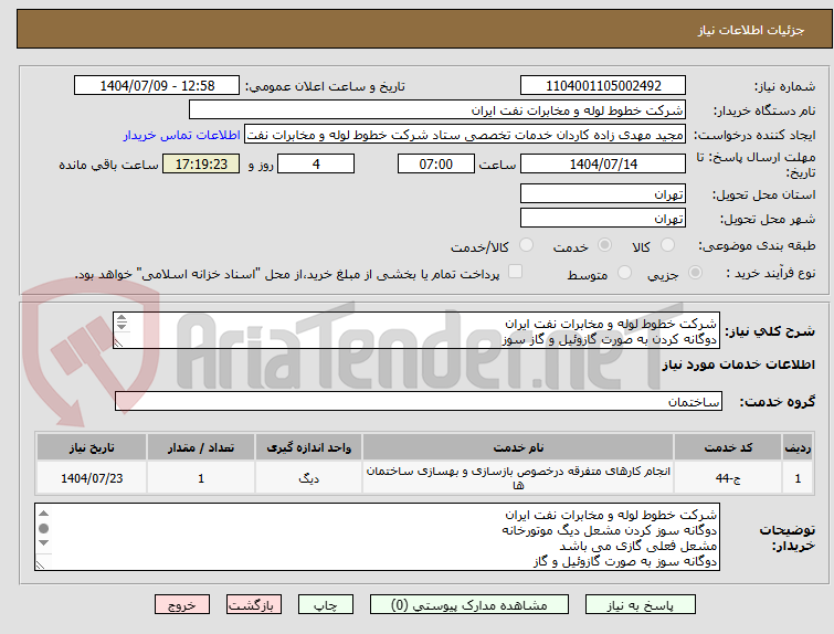 تصویر کوچک آگهی شرکت خطوط لوله و مخابرات نفت ایران 
دوگانه کردن به صورت گازوئیل و گاز سوز 
بازدید الزامی می باشد 
جهت هماهنگی با شماره 02161630742
