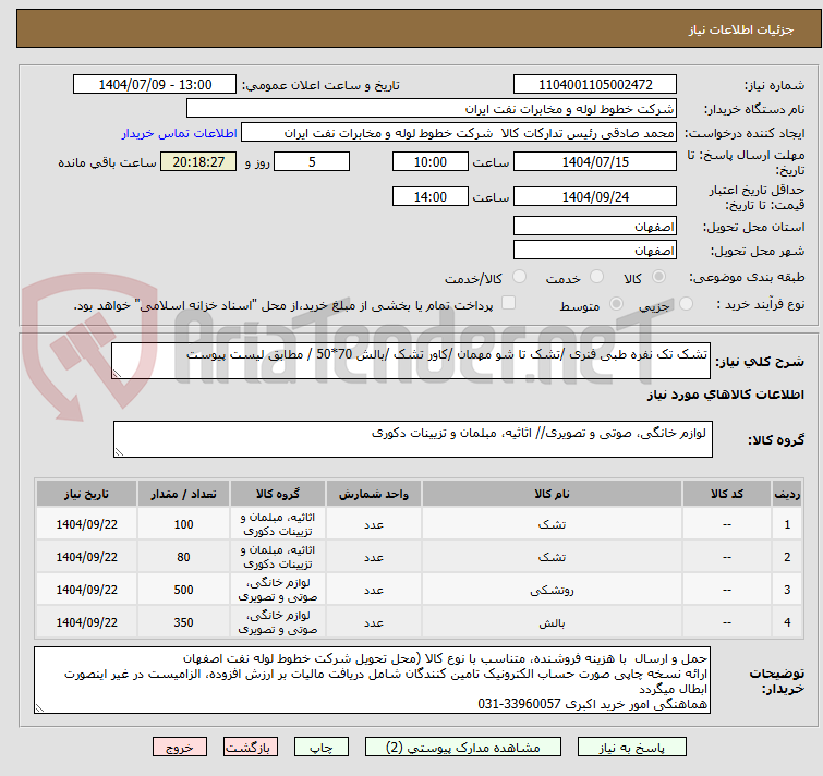 تصویر کوچک آگهی تشک تک نفره طبی فنری /تشک تا شو مهمان /کاور تشک /بالش 70*50 / مطابق لیست پیوست