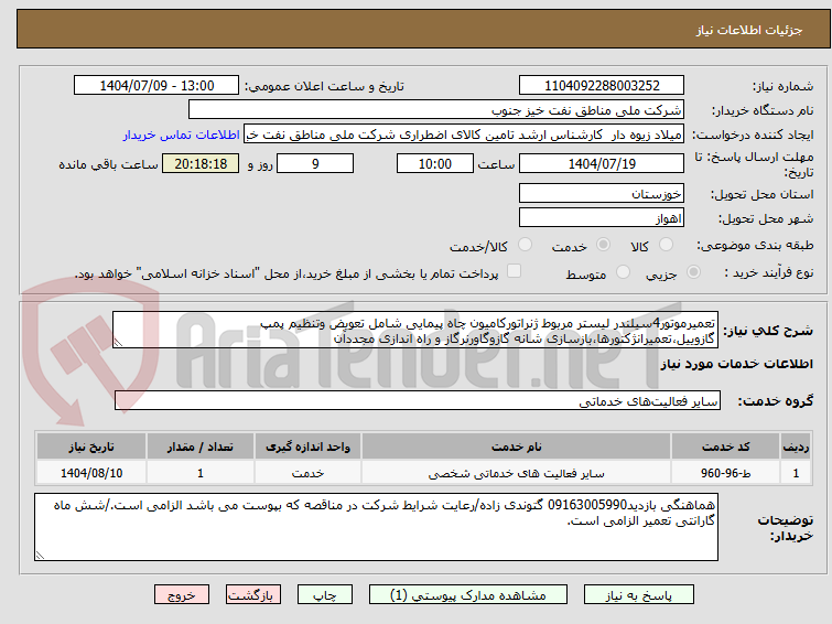 تصویر کوچک آگهی تعمیرموتور4سیلندر لیستر مربوط ژنراتورکامیون چاه پیمایی شامل تعویض وتنظیم پمپ گازوییل،تعمیرانژکتورها،بازسازی شانه گازوگاورنرگاز و راه اندازی مجددآن