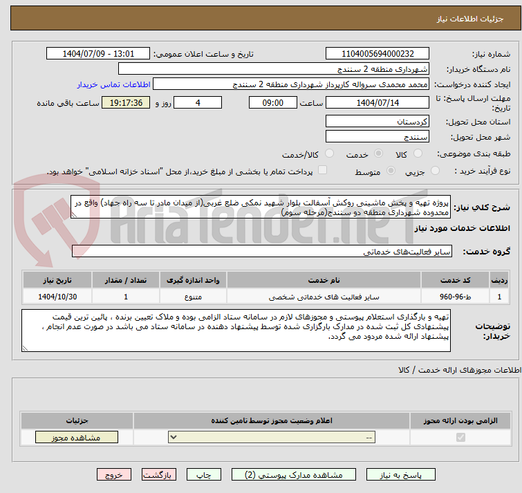 تصویر کوچک آگهی پروژه تهیه و پخش ماشینی روکش آسفالت بلوار شهید نمکی ضلع غربی(از میدان مادر تا سه راه جهاد) واقع در محدوده شهرداری منطقه دو سنندج(مرحله سوم)