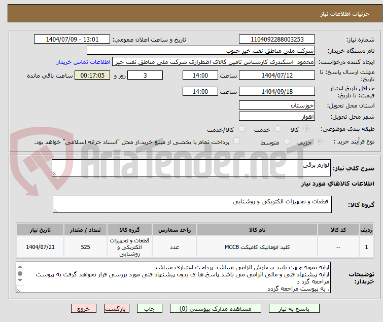 تصویر کوچک آگهی لوازم برقی
