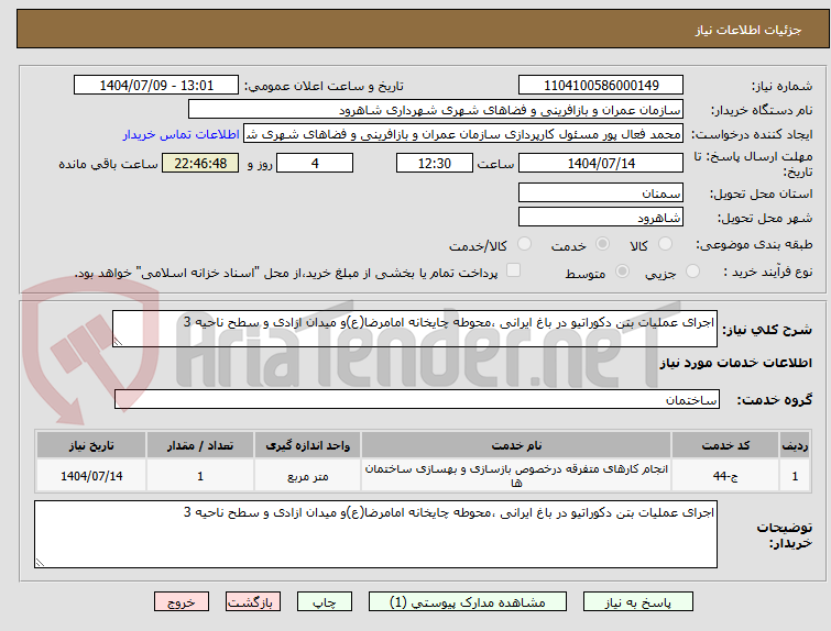 تصویر کوچک آگهی اجرای عملیات بتن دکوراتیو در باغ ایرانی ،محوطه چایخانه امامرضا(ع)و میدان ازادی و سطح ناحیه 3