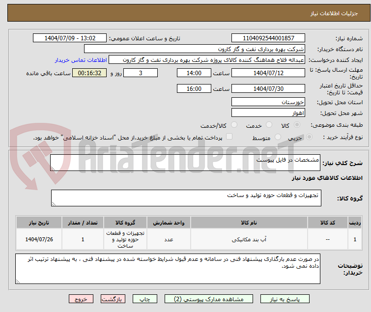 تصویر کوچک آگهی مشخصات در فایل پیوست