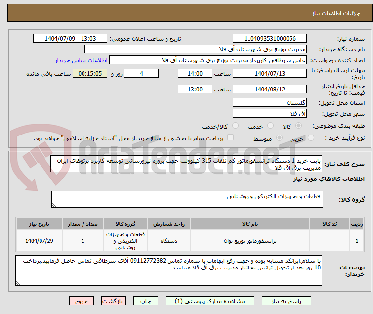 تصویر کوچک آگهی بابت خرید 1 دستگاه ترانسفورماتور کم تلفات 315 کیلوولت جهت پروژه نیرورسانی توسعه کاربرد پرتوهای ایران مدیریت برق آق قلا
