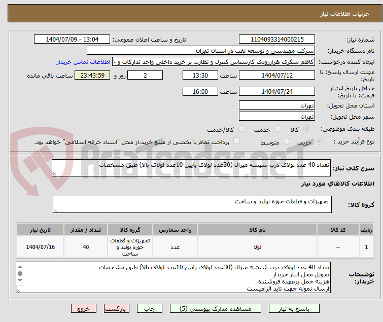 تصویر کوچک آگهی تعداد 40 عدد لولای درب شیشه میرال (30عدد لولای پایین 10عدد لولای بالا) طبق مشخصات 
