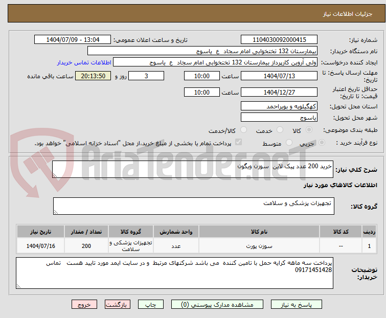تصویر کوچک آگهی خرید 200 عدد پیک لاین  سوزن ویگون 