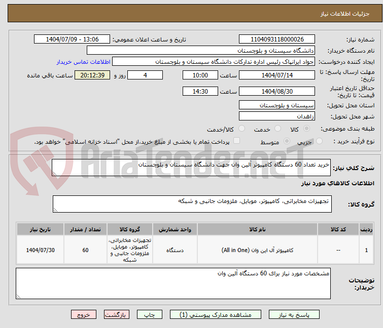 تصویر کوچک آگهی خرید تعداد 60 دستگاه کامپیوتر آلین وان جهت دانشگاه سیستان و بلوچستان