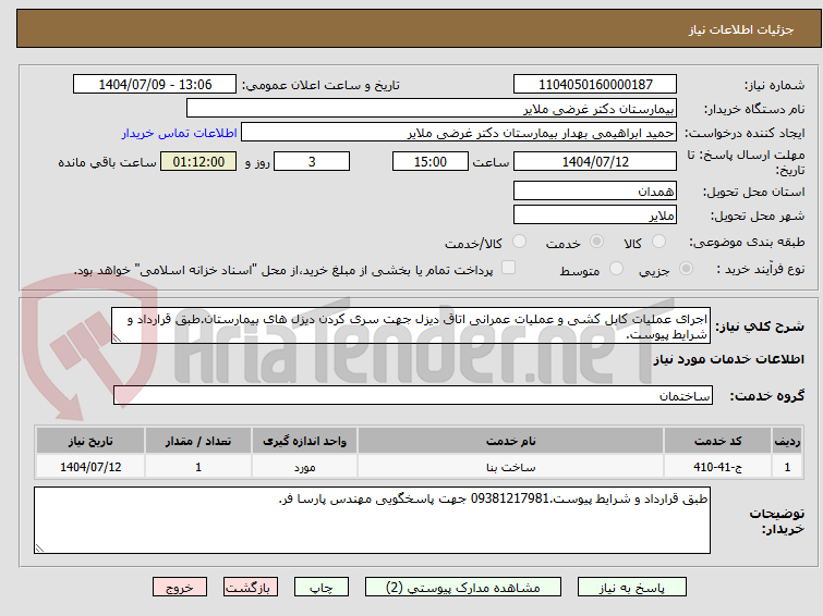 تصویر کوچک آگهی اجرای عملیات کابل کشی و عملیات عمرانی اتاق دیزل جهت سری کردن دیزل های بیمارستان.طبق قرارداد و شرایط پیوست.