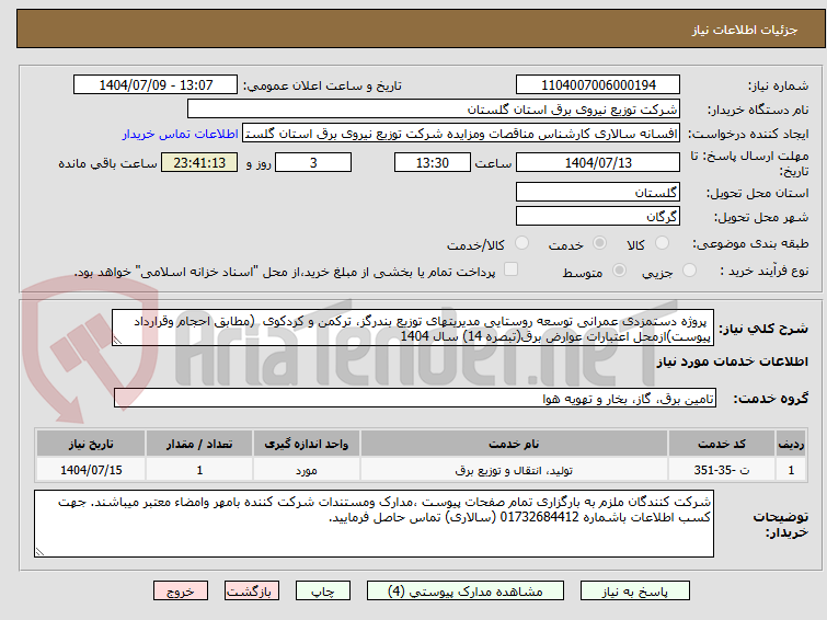 تصویر کوچک آگهی  پروژه دستمزدی عمرانی توسعه روستایی مدیریتهای توزیع بندرگز، ترکمن و کردکوی  (مطابق احجام وقرارداد پیوست)ازمحل اعتبارات عوارض برق(تبصره 14) سال 1404 
