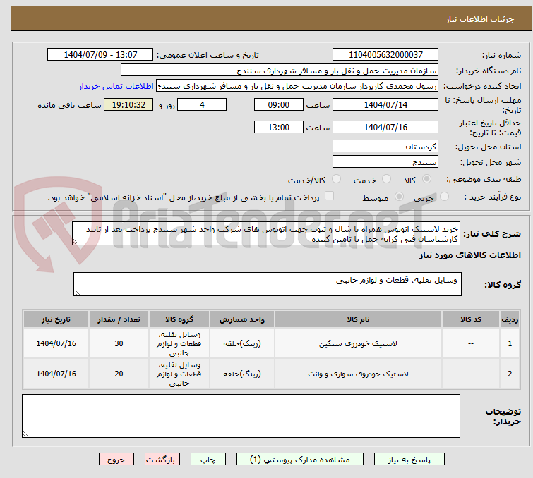 تصویر کوچک آگهی خرید لاستیک اتوبوس همراه با شال و تیوب جهت اتوبوس های شرکت واحد شهر سنندج پرداخت بعد از تایید کارشناسان فنی کرایه حمل با تامین کننده