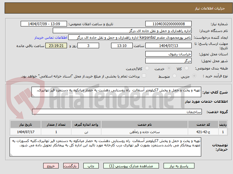 تصویر کوچک آگهی تهیه و پخت و حمل و پخش 7کیلومتر آسفالت راه روستایی دهشت یه حصار میانکوه به دستمزد قیر تهاتیری.