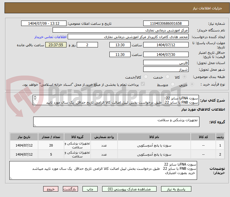 تصویر کوچک آگهی سوزن FNAبا سایز 22
سوزن FNB با سایز 22 طبق درخواست بخش لیبل اصالت کالا الزامی تاریخ حداقل یک سال مورد تایید میباشد
خرید بصورت اعتباری