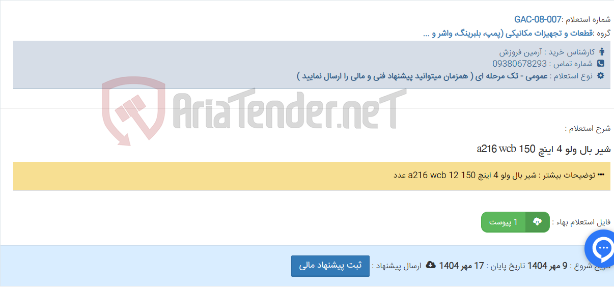 تصویر کوچک آگهی شیر بال ولو 4 اینچ 150 a216 wcb