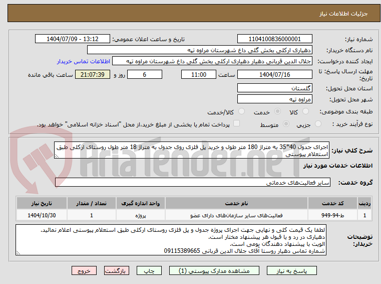تصویر کوچک آگهی اجرای جدول 40*35 به متراژ 180 متر طول و خرید پل فلزی روی جدول به متراژ 18 متر طول روستای ارکلی طبق استعلام پیوستی
