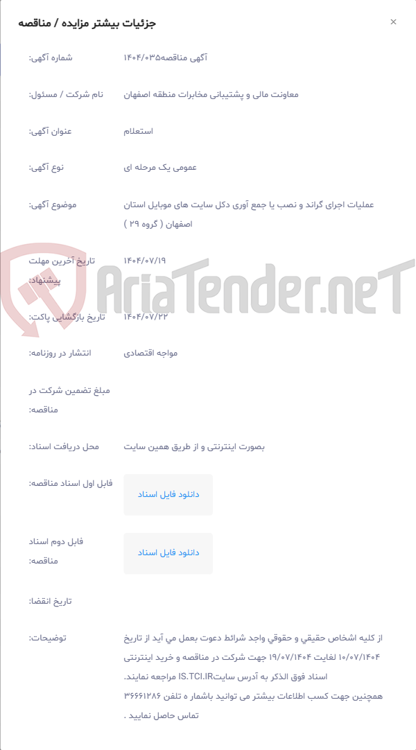 تصویر کوچک آگهی عملیات اجرای گراند و نصب یا جمع آوری دکل سایت های موبایل استان اصفهان ( گروه 29 )