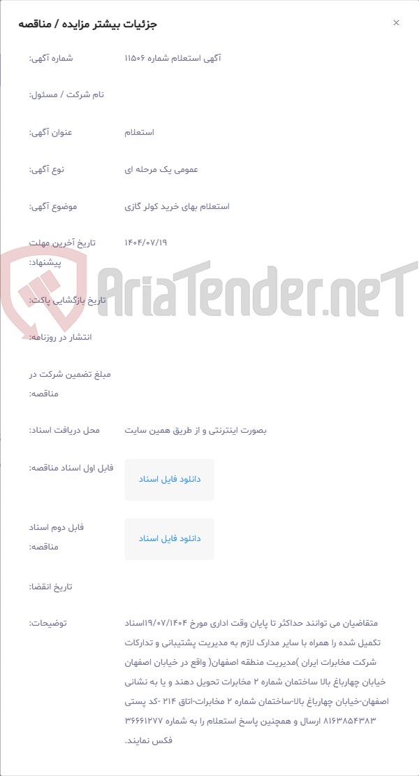 تصویر کوچک آگهی استعلام بهای خرید کولر گازی