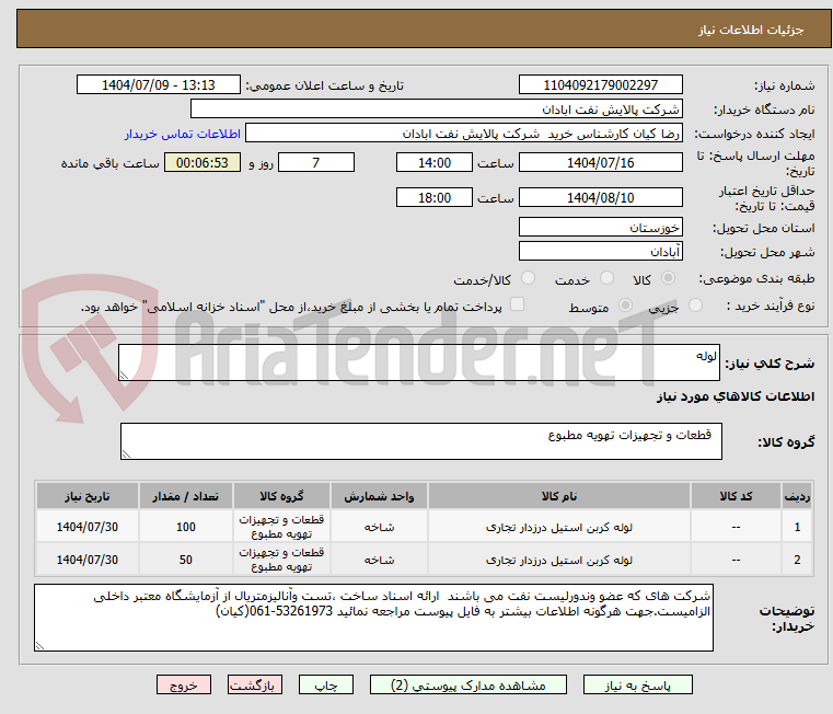 تصویر کوچک آگهی لوله