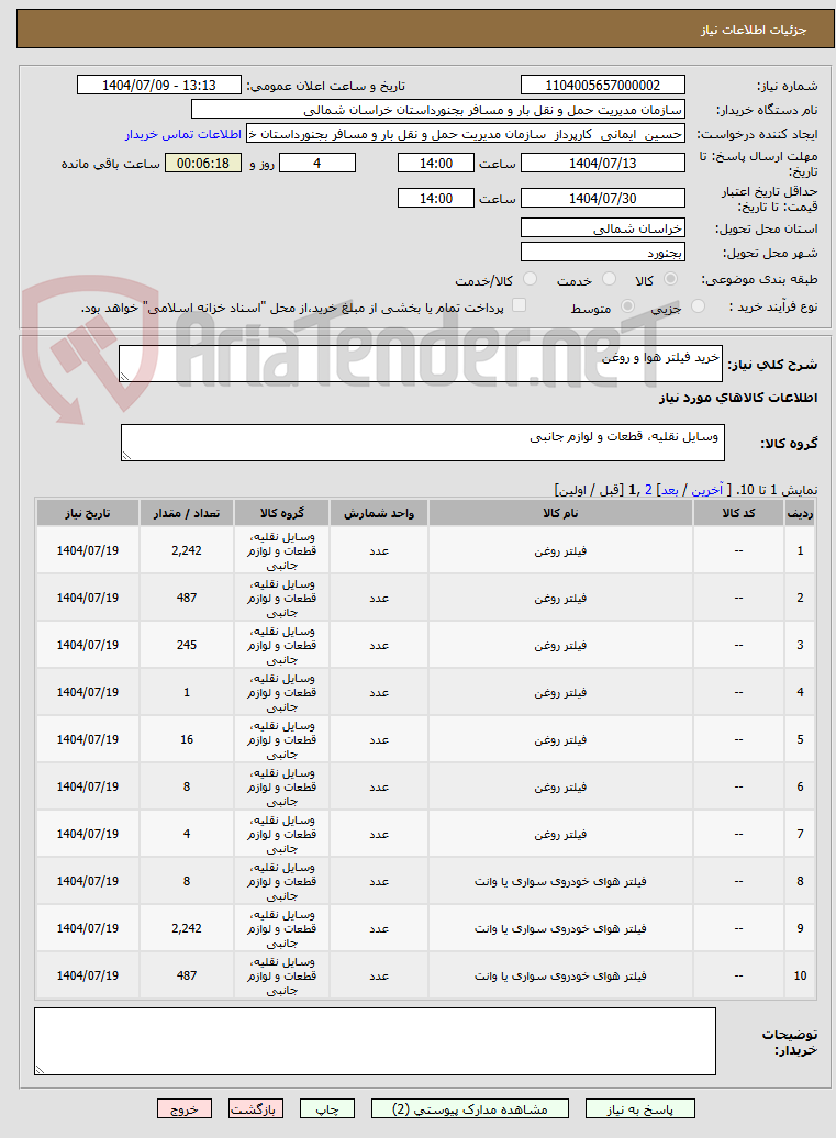 تصویر کوچک آگهی خرید فیلتر هوا و روغن