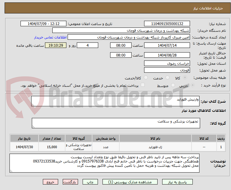 تصویر کوچک آگهی وارنیش فلوراید