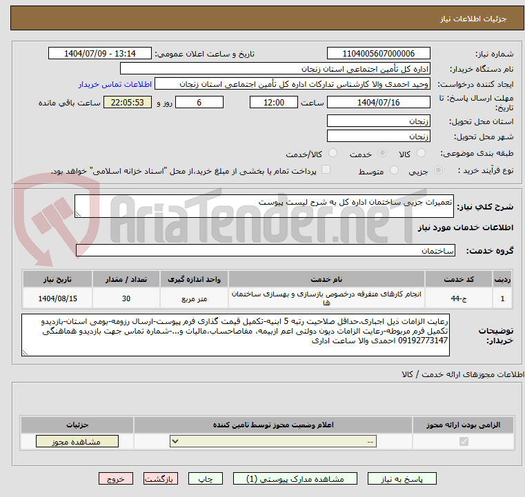 تصویر کوچک آگهی تعمیرات جزیی ساختمان اداره کل به شرح لیست پیوست 