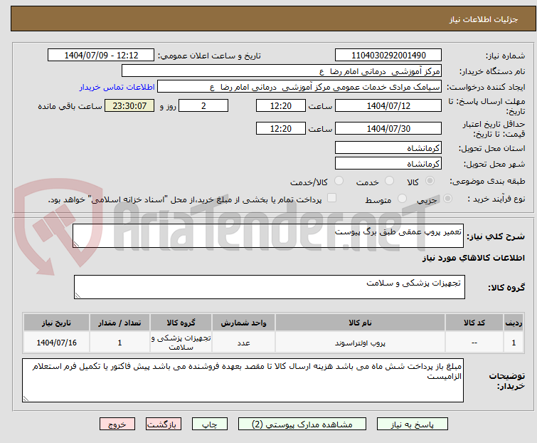 تصویر کوچک آگهی تعمیر پروپ عمقی طبق برگ پیوست 