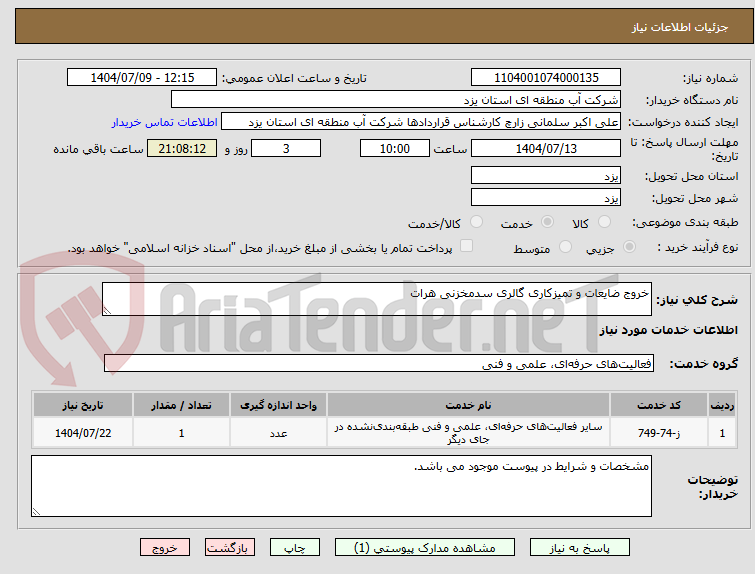 تصویر کوچک آگهی خروج ضایعات و تمیزکاری گالری سدمخزنی هرات
