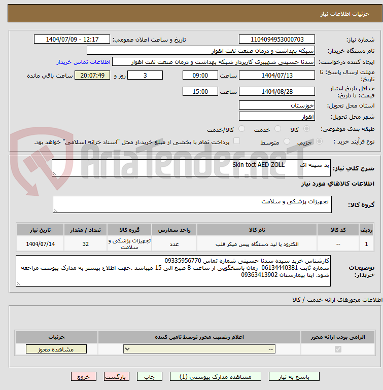 تصویر کوچک آگهی پد سینه ای        Skin toct AED ZOLL