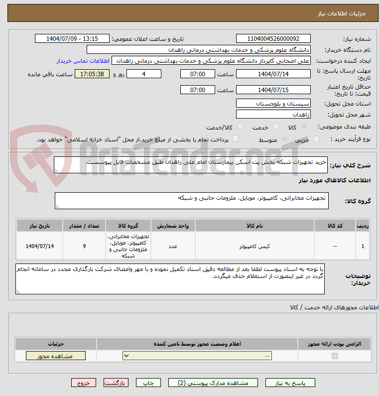 تصویر کوچک آگهی خرید تجهیزات شبکه بخش پت اسکن بیمارستان امام علی زاهدان طبق مشخصات فایل پیوسست.