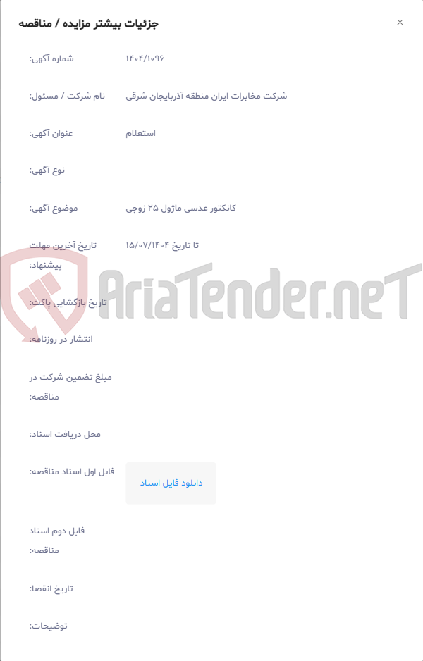 تصویر کوچک آگهی کانکتور عدسی ماژول 25 زوجی