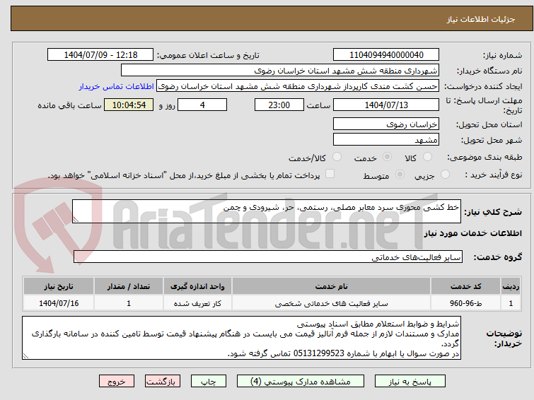 تصویر کوچک آگهی خط کشی محوری سرد معابر مصلی، رستمی، حر، شیرودی و چمن