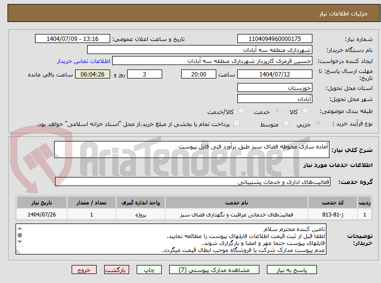 تصویر کوچک آگهی آماده سازی محوطه فضای سبز طبق برآورد فنی فایل پیوست