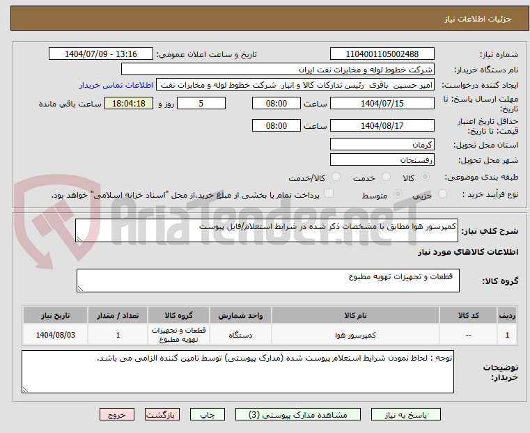 تصویر کوچک آگهی کمپرسور هوا مطابق با مشخصات ذکر شده در شرایط استعلام/فایل پیوست