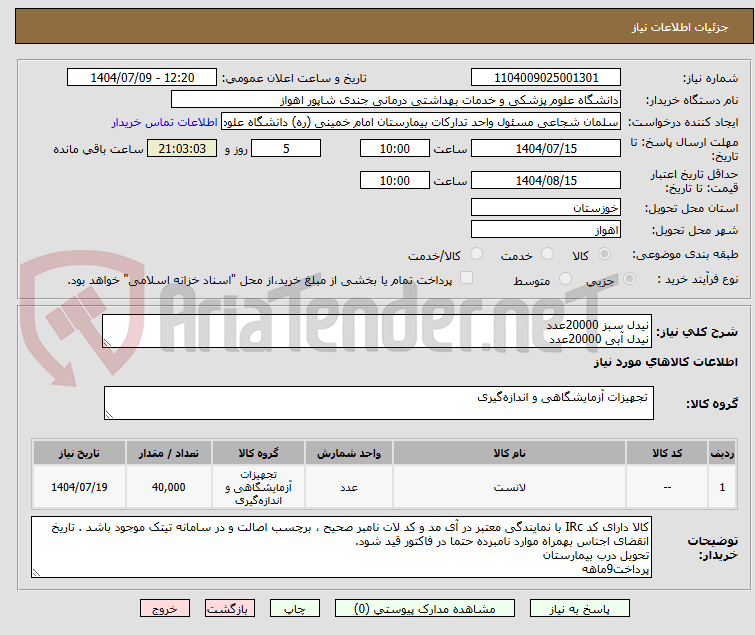 تصویر کوچک آگهی نیدل سبز 20000عدد
نیدل آبی 20000عدد