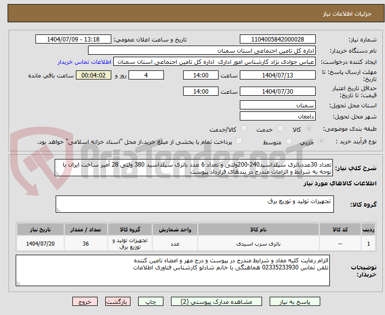تصویر کوچک آگهی تعداد 30عددباتری سیلداسید240-200ولتی و تعداد 6 عدد باتری سیلداسید 380 ولتی 28 آمپر ساخت ایران با توجه به شرایط و الزامات مندرج در بندهای قرارداد پیوست