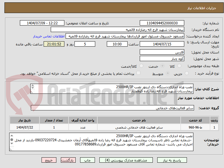 تصویر کوچک آگهی نصب وراه اندازی دستگاه دی اریتور نصب 2500HR/IP
بیمارستان شهید فرج اله رضا زاده کوهچنار
