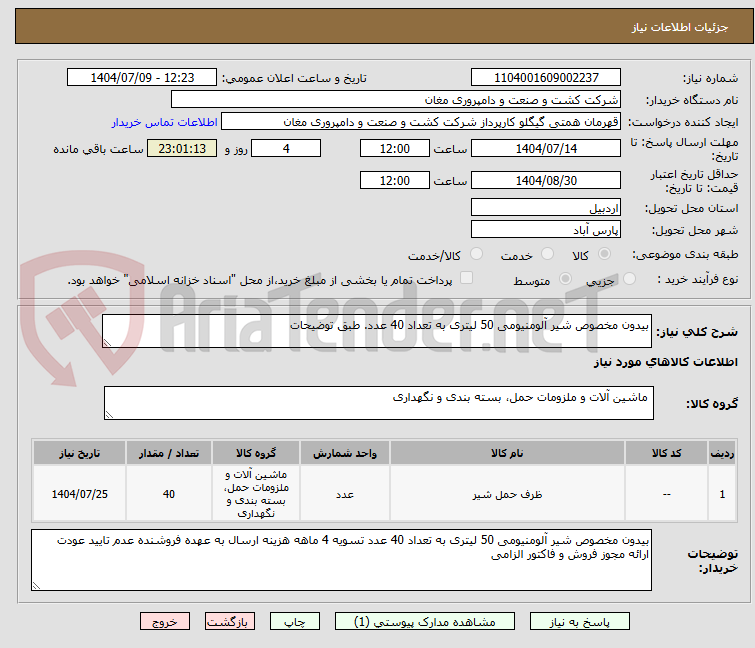 تصویر کوچک آگهی بیدون مخصوص شیر آلومنیومی 50 لیتری به تعداد 40 عدد. طبق توضیحات