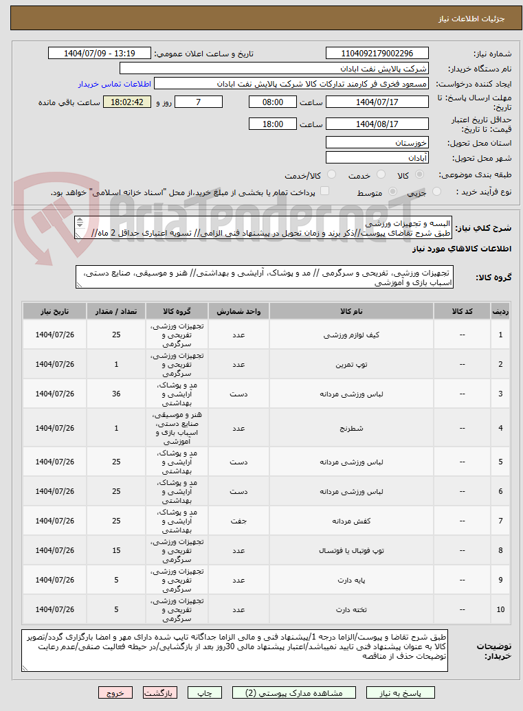 تصویر کوچک آگهی البسه و تجهیزات ورزشی
طبق شرح تقاضای پیوست//ذکر برند و زمان تحویل در پیشنهاد فنی الزامی// تسویه اعتباری حداقل 2 ماه//ارسال نمونه الزامی