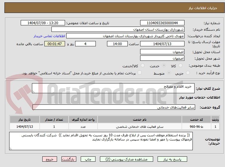 تصویر کوچک آگهی   خرید اقلام و مصالح 