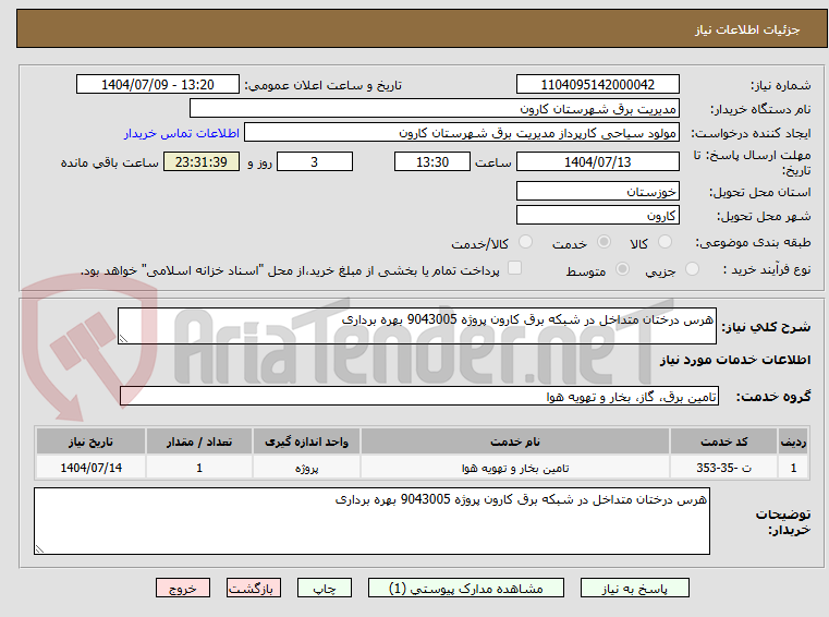 تصویر کوچک آگهی هرس درختان متداخل در شبکه برق کارون پروژه 9043005 بهره برداری