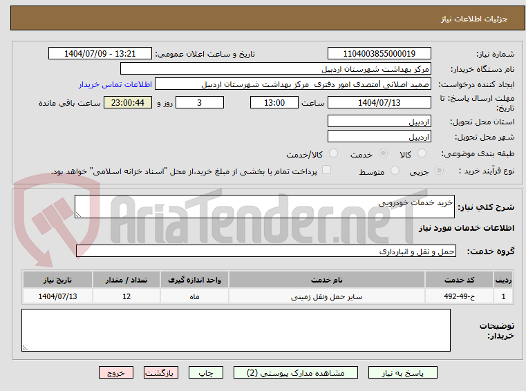 تصویر کوچک آگهی خرید خدمات خودرویی