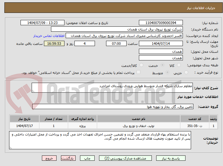 تصویر کوچک آگهی مقاوم سازی شبکه فشار متوسط هوایی ورودی روستای امزاجرد