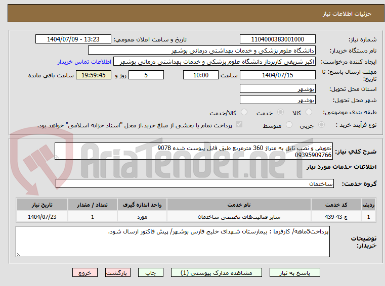 تصویر کوچک آگهی تعویض و نصب تایل به متراژ 360 مترمربع طبق فایل پیوست شده 9078
09395909766