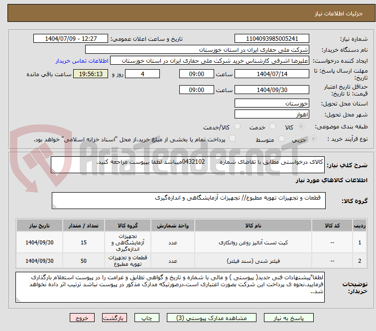 تصویر کوچک آگهی کالای درخواستی مطابق با تقاضای شماره 0432102میباشد لطفا بپیوست مراجعه کنید.