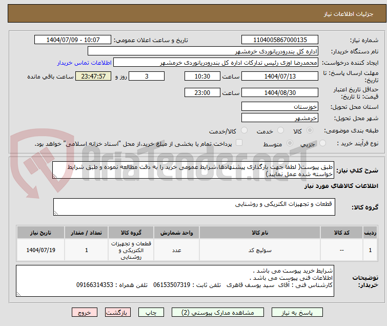 تصویر کوچک آگهی طبق پیوست( لطفا جهت بارگذاری پیشنهادها،شرایط عمومی خرید را به دقت مطالعه نموده و طبق شرایط خواسته شده عمل نمایید)